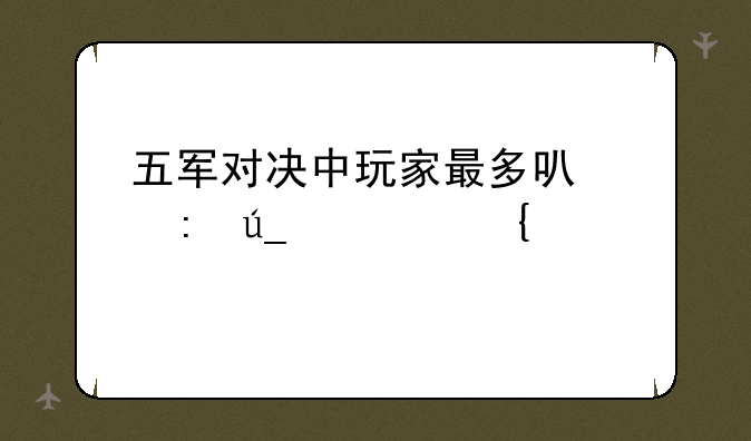 五军对决中玩家最多可以获得几连击破