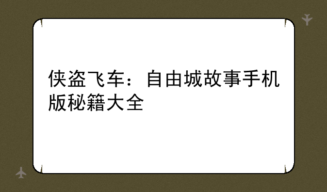 侠盗飞车：自由城故事手机版秘籍大全