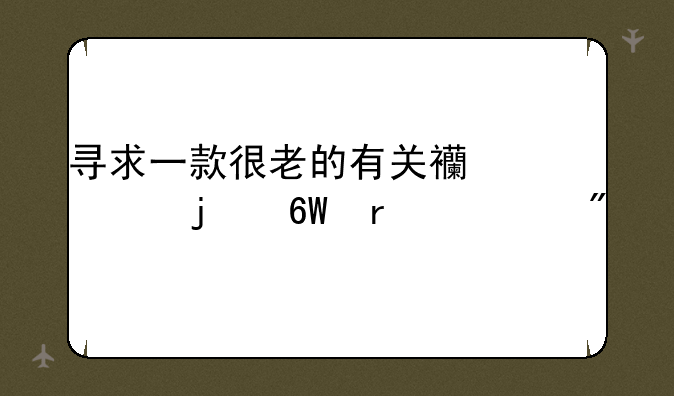 寻求一款很老的有关西游记的单机游戏