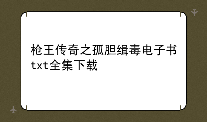 枪王传奇之孤胆缉毒电子书txt全集下载