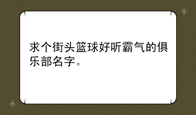 求个街头篮球好听霸气的俱乐部名字。
