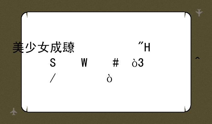 美少女成长计划5.2魔法师，要日程表！