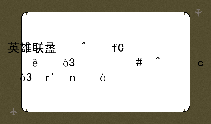 英雄联盟无限崩溃，什么问题，有图？
