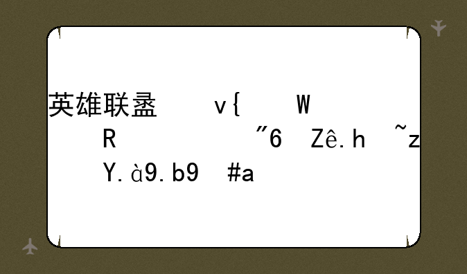 英雄联盟非法篡改游戏客户端什么意思