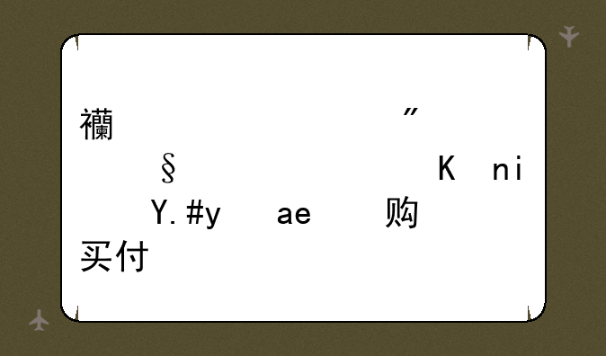 西部证券信天游软件是不是得购买付费