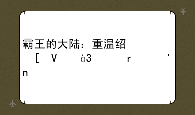 霸王的大陆：重温经典策略，称霸三国