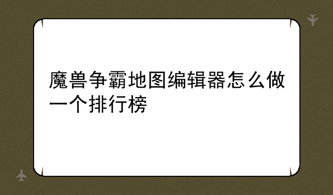 魔兽争霸地图编辑器怎么做一个排行榜