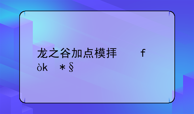 龙之谷加点模拟器：助你打造最强角色