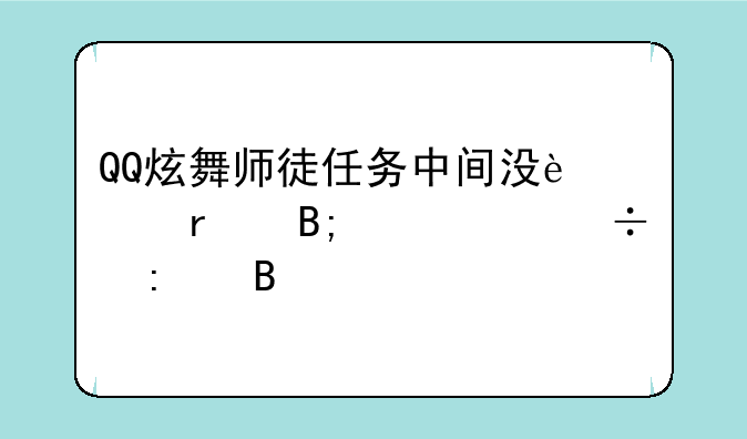 QQ炫舞师徒任务中间没过最后一个能接吗