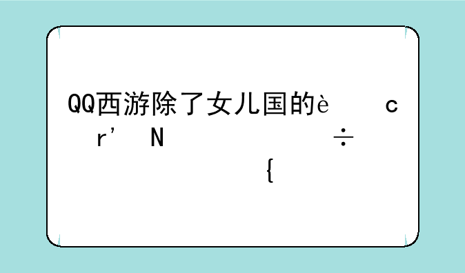 QQ西游除了女儿国的还有哪儿能买元神符