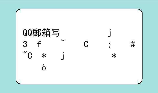 QQ郵箱写信的背景音乐怎么成功的添加？
