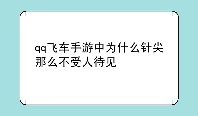 qq飞车手游中为什么针尖那么不受人待见