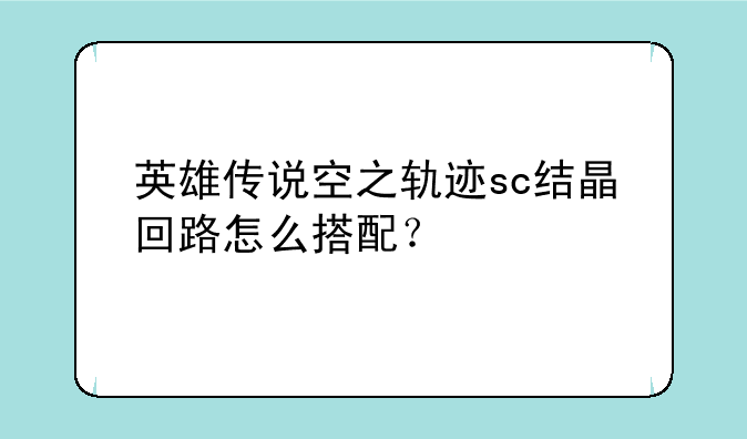 英雄传说空之轨迹sc结晶回路怎么搭配？