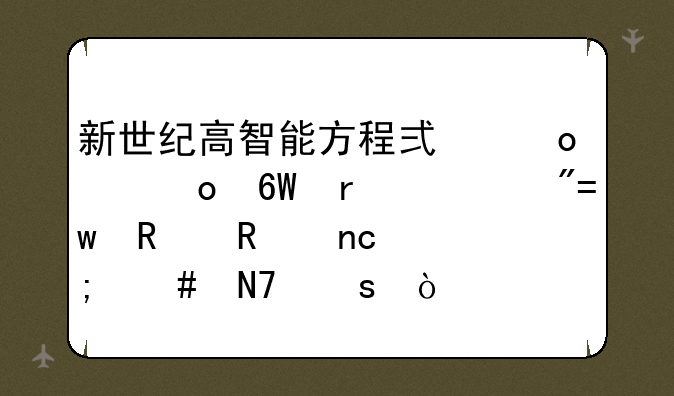 新世纪高智能方程式赛车[单机游戏]用键盘怎么操作？