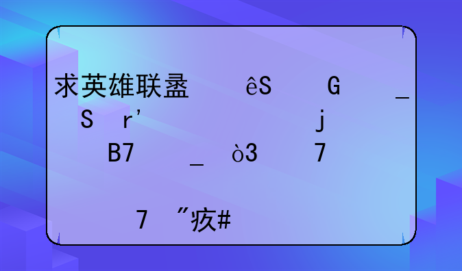 求英雄联盟五黑逗比有内涵的名字，不要那种爹妈的？