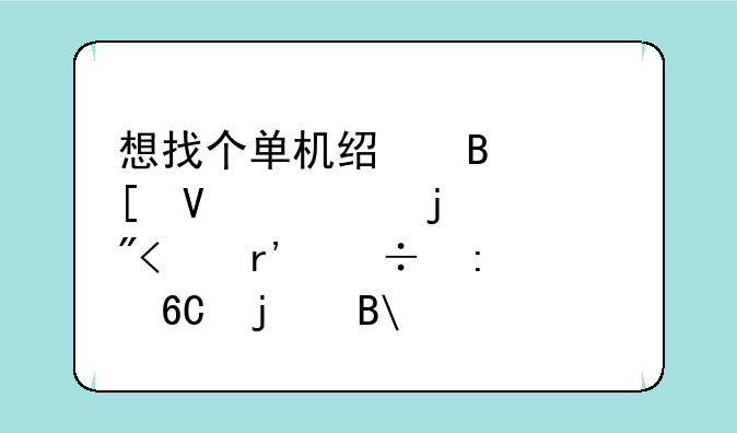 想找个单机经营策略性的游戏,有好推荐的吗?