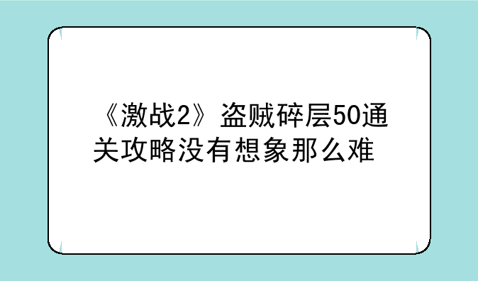 《激战2》盗贼碎层50通关攻略没有想象那么难