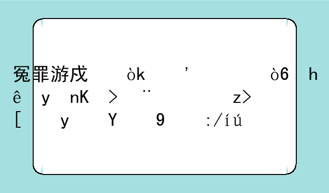 冤罪游戏：沉浸式推理体验，解开真相的迷雾