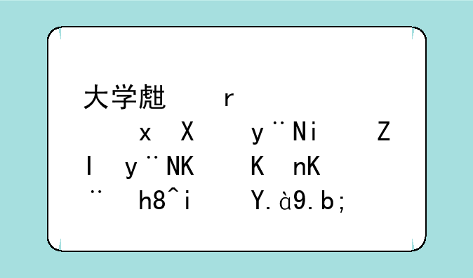 大学生在宿舍里做的最多的一件事情是什么？