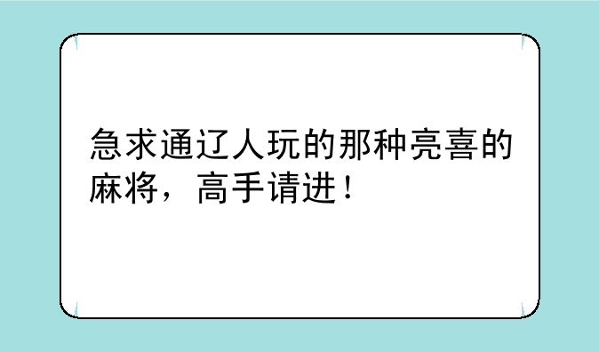 急求通辽人玩的那种亮喜的麻将，高手请进！