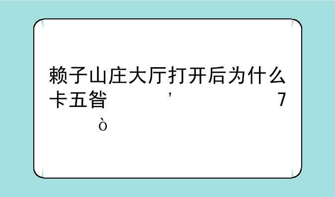 赖子山庄大厅打开后为什么卡五星安装不上？