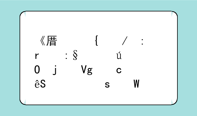 《原神》现在玩家群体的留存度应该作何评价？