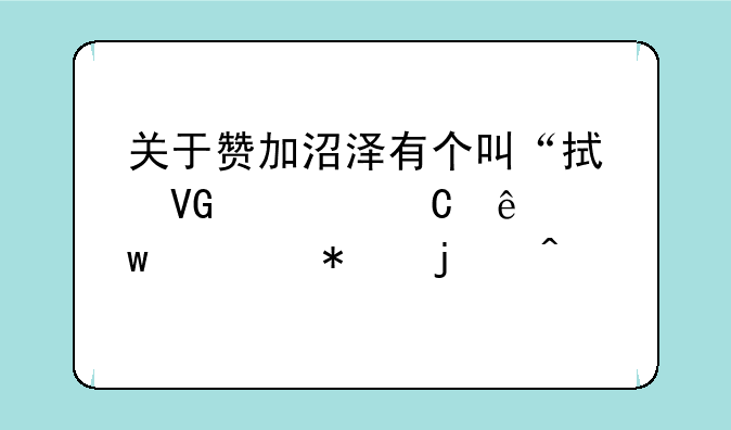 关于赞加沼泽有个叫“拯救孢子人”任务的问题