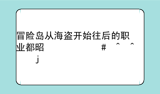 冒险岛从海盗开始往后的职业都是什么时间出的