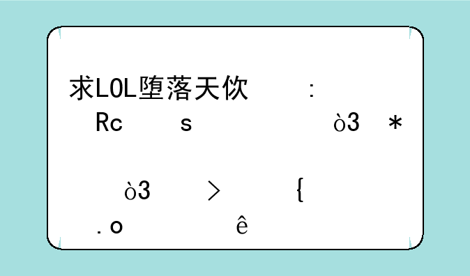 求LOL堕落天使莫甘娜出装，加点，以及连招顺序