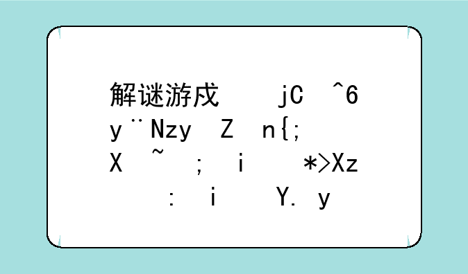 解谜游戏隐藏的秘密系列都有那几部是中文版的