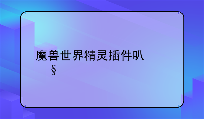 魔兽世界精灵插件可以让打出暴击的字变大吗？