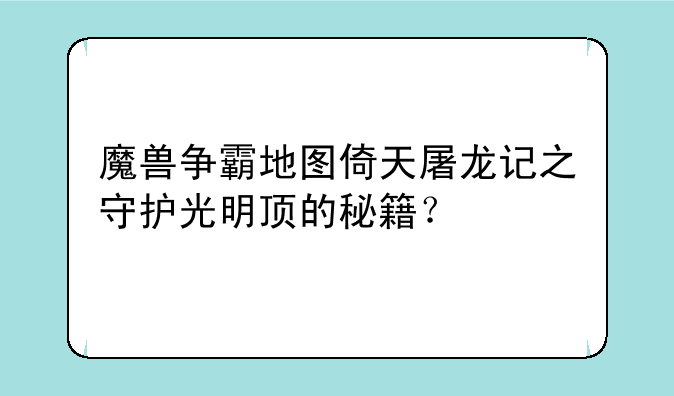 魔兽争霸地图倚天屠龙记之守护光明顶的秘籍？