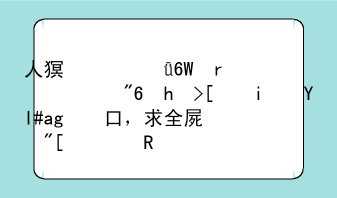 人猿泰山单机游戏打开是小窗口，求全屏或者放大？