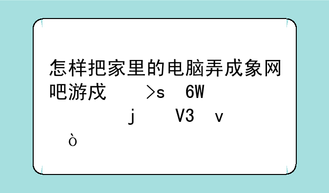 怎样把家里的电脑弄成象网吧游戏菜单那样的界面？