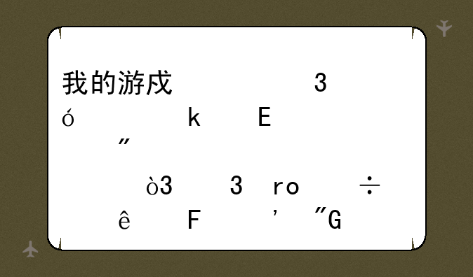 我的游戏财富值冲多少CF点到18，希望好心人告诉我一下怎么弄到20