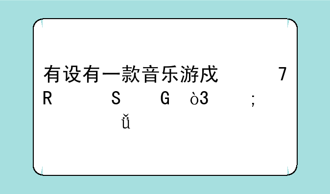 有设有一款音乐游戏不用联网，从自己手机中加载歌曲就能玩的。