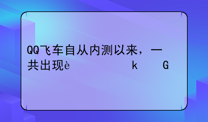 QQ飞车自从内测以来，一共出现过多少个版本？分别是哪些、名称？