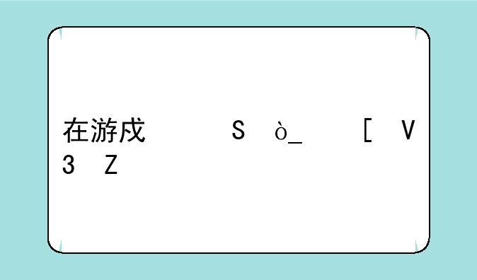 在游戏联众世界新版保皇威海规则中‘踢’是什么意思？
