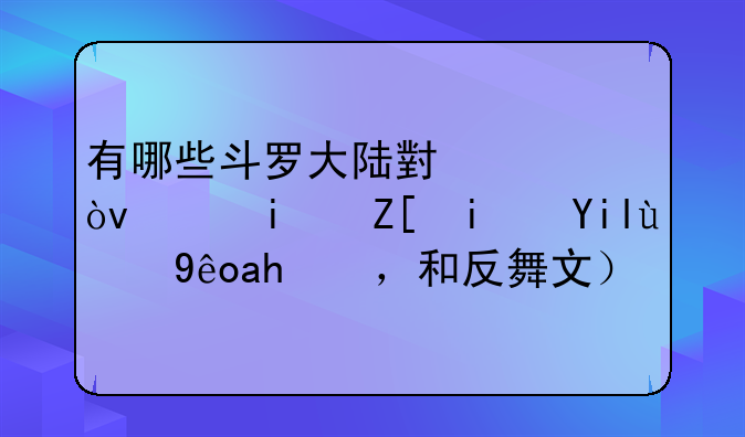 有哪些斗罗大陆小说？（最好是女的穿越，和反舞文）？