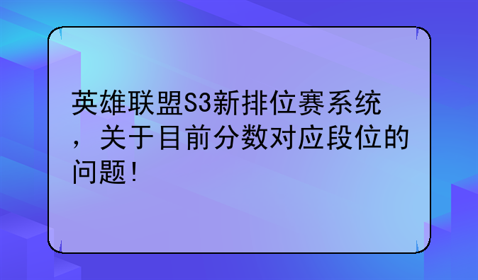 英雄联盟S3新排位赛系统，关于目前分数对应段位的问题!