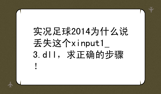 实况足球2014为什么说丢失这个xinput1_3.dll，求正确的步骤！