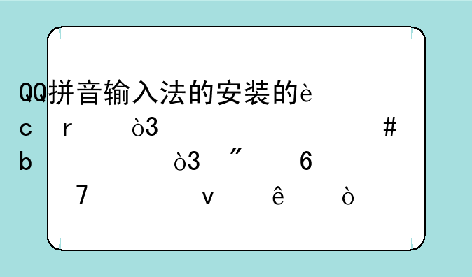 QQ拼音输入法的安装的还在，为什么没显示，切换不出来