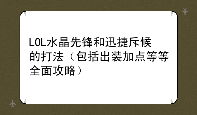 LOL水晶先锋和迅捷斥候的打法（包括出装加点等等全面攻略）