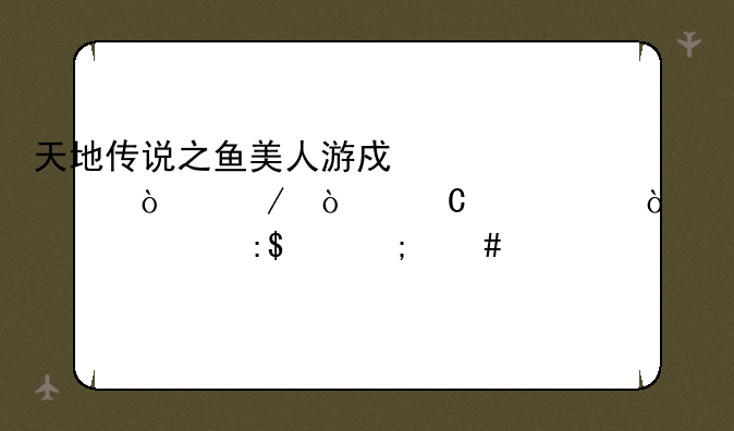 天地传说之鱼美人游戏一开始张子游太弱,老死掉,怎么练级好.