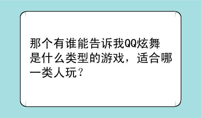 那个有谁能告诉我QQ炫舞是什么类型的游戏，适合哪一类人玩？