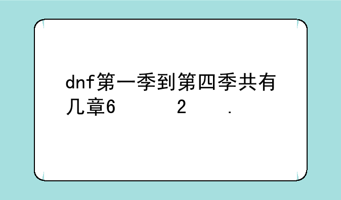 dnf第一季到第四季共有几章?(包括前奏。后续。顺便把名字和更新的时间说下)？