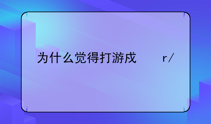 为什么觉得打游戏看快手。看电视都没有意思了呢而且还感觉很难受？
