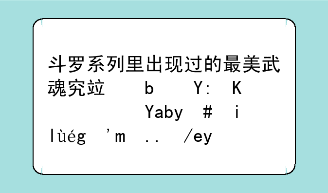 斗罗系列里出现过的最美武魂究竟是哪个？光明女神蝶为何不是第一？