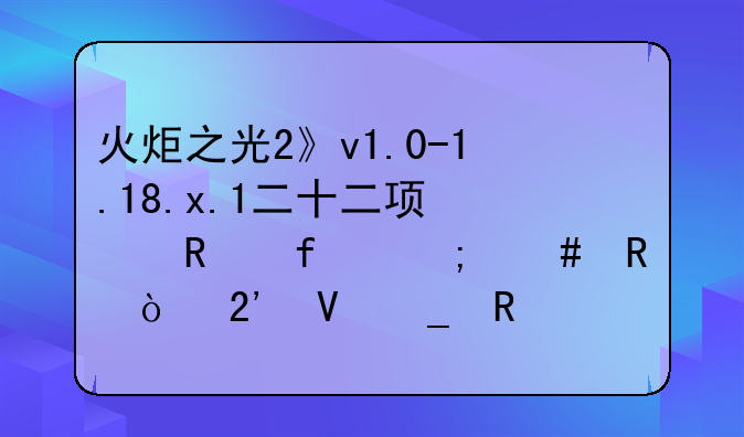 火炬之光2》v1.0-1.18.x.1二十二项修改器怎么用？按数字键不就放技能了么