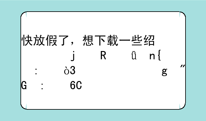 快放假了，想下载一些经典的电影带回去，大家给我推荐几部，越多越好。